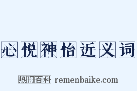 心悦神怡近义词是什么意思的图片